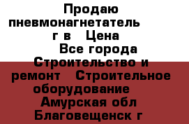 Продаю пневмонагнетатель CIFA PC 307 2014г.в › Цена ­ 1 800 000 - Все города Строительство и ремонт » Строительное оборудование   . Амурская обл.,Благовещенск г.